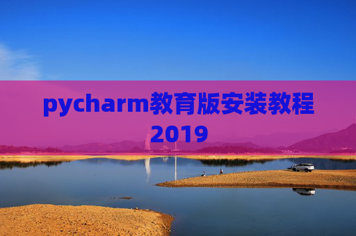 pycharm教育版安装教程2019