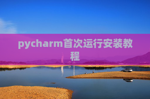 pycharm首次运行安装教程