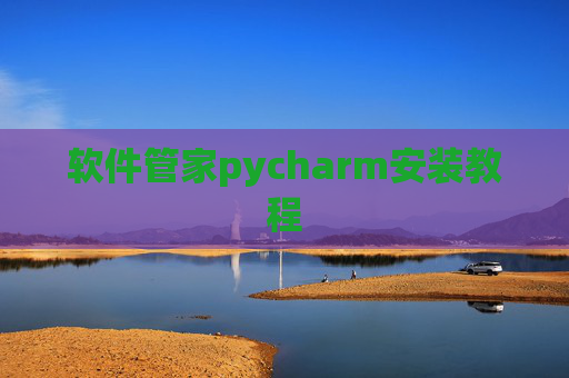 软件管家pycharm安装教程