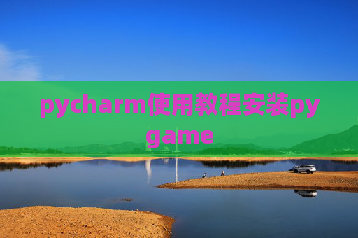 pycharm使用教程安装pygame