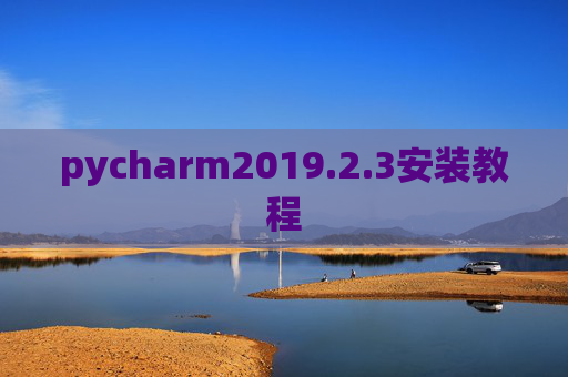pycharm2019.2.3安装教程