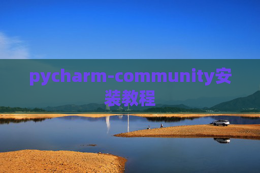 pycharm-community安装教程