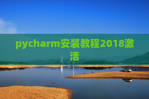pycharm安装教程2018激活
