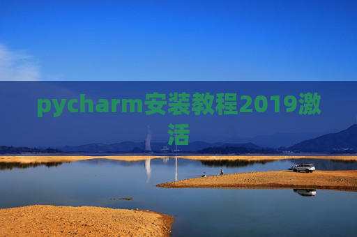 pycharm安装教程2019激活